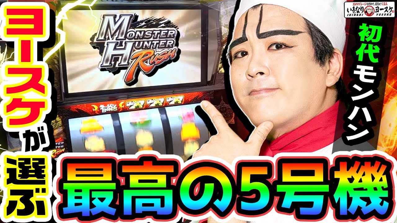 初代モンハンは最高の5号機｜1GAMEいきなりヨースケ（特別編