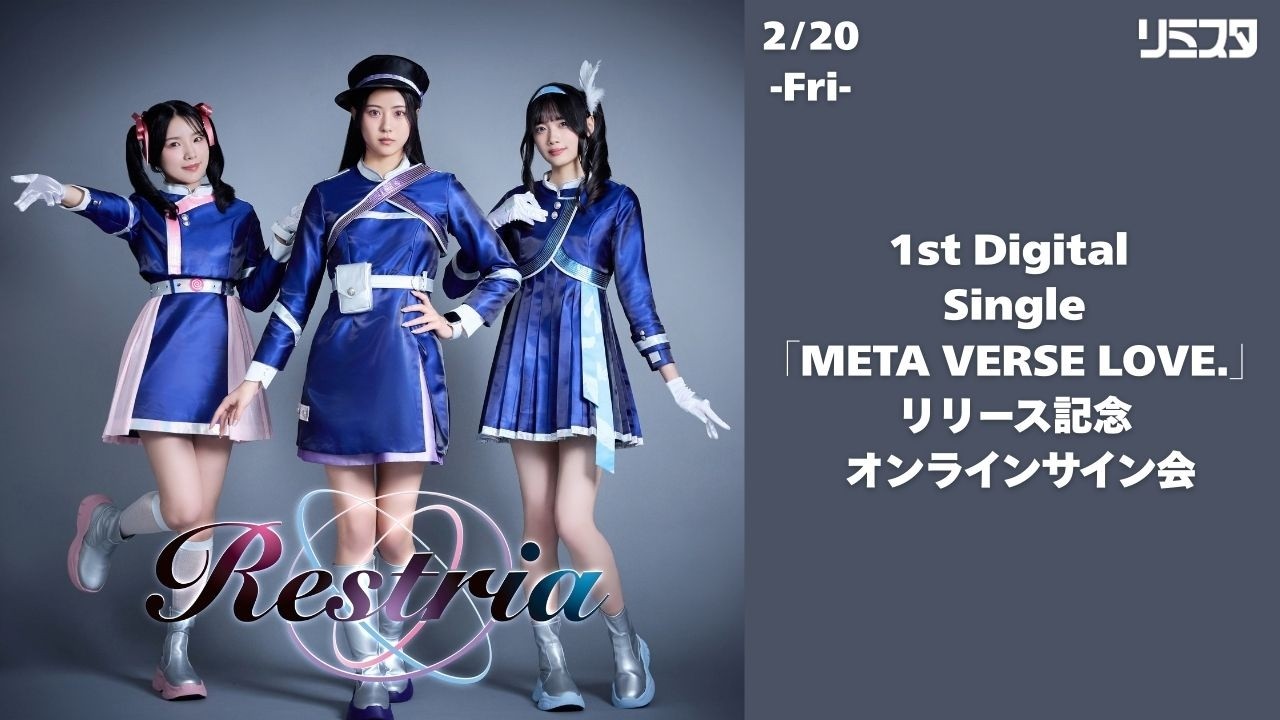 2/20】Restria 1st Digital Single「META VERSE LOVE.」リリース記念