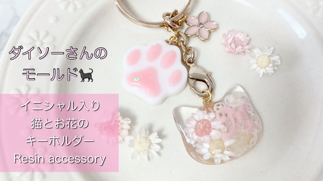 レジン】ダイソーさんの猫のモールドを使ってお花とイニシャルの