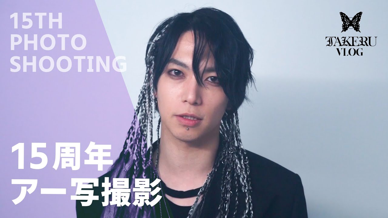 武瑠 Vlog vol.1 -15周年アー写撮影- - YouTube