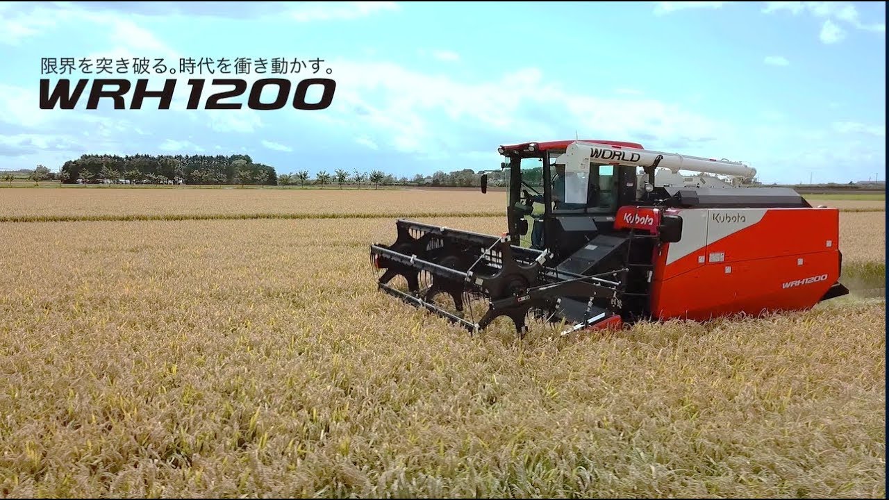 クボタコンバイン WORLD＜ワールドシリーズ＞汎用コンバインWRH1200