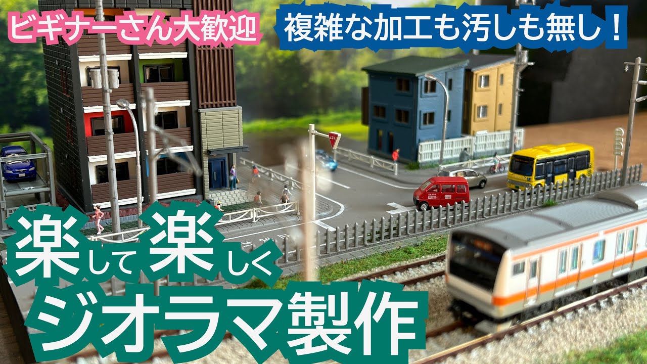 初心者さん大歓迎】複雑な加工もヨゴシも無し！楽して楽しくジオラマを