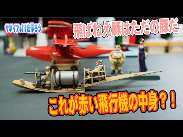 Ghibli] Porco Rosso - Red Airplane Savoia S21F Strategy