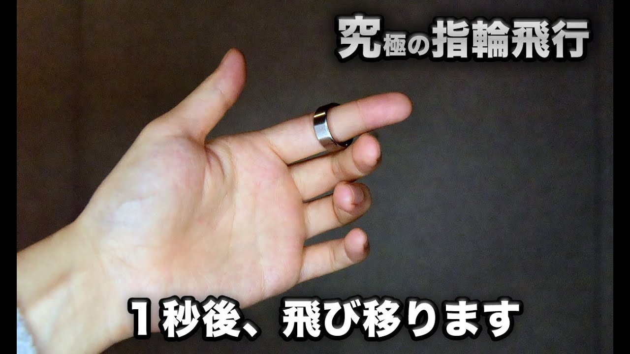 指輪が飛び移る瞬間、丸見えです！【手品工作】 - YouTube