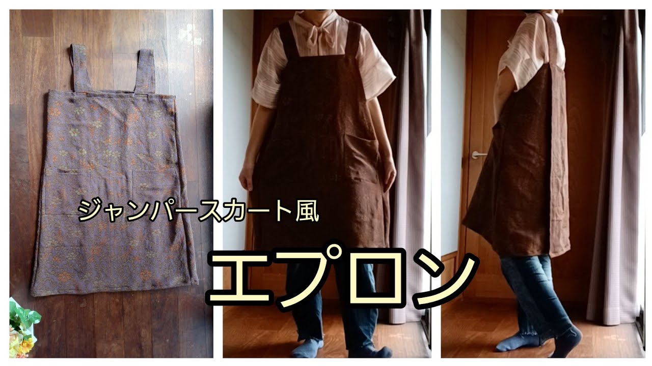 ジャンパースカート風 エプロン 作り方 KIMONO DIY 着物リメイク - YouTube