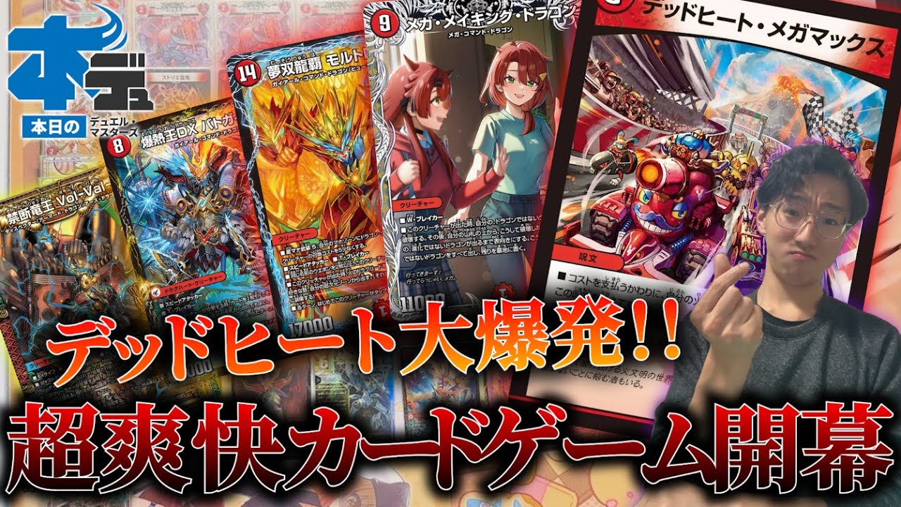 Real Duel] Let's play Mega Max Duel Masters with Dead & Heat
