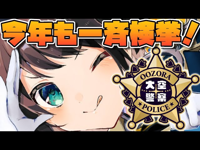 生スバル】大空警察2023～！OOZORA POLICE2023【ホロライブ/大空スバル