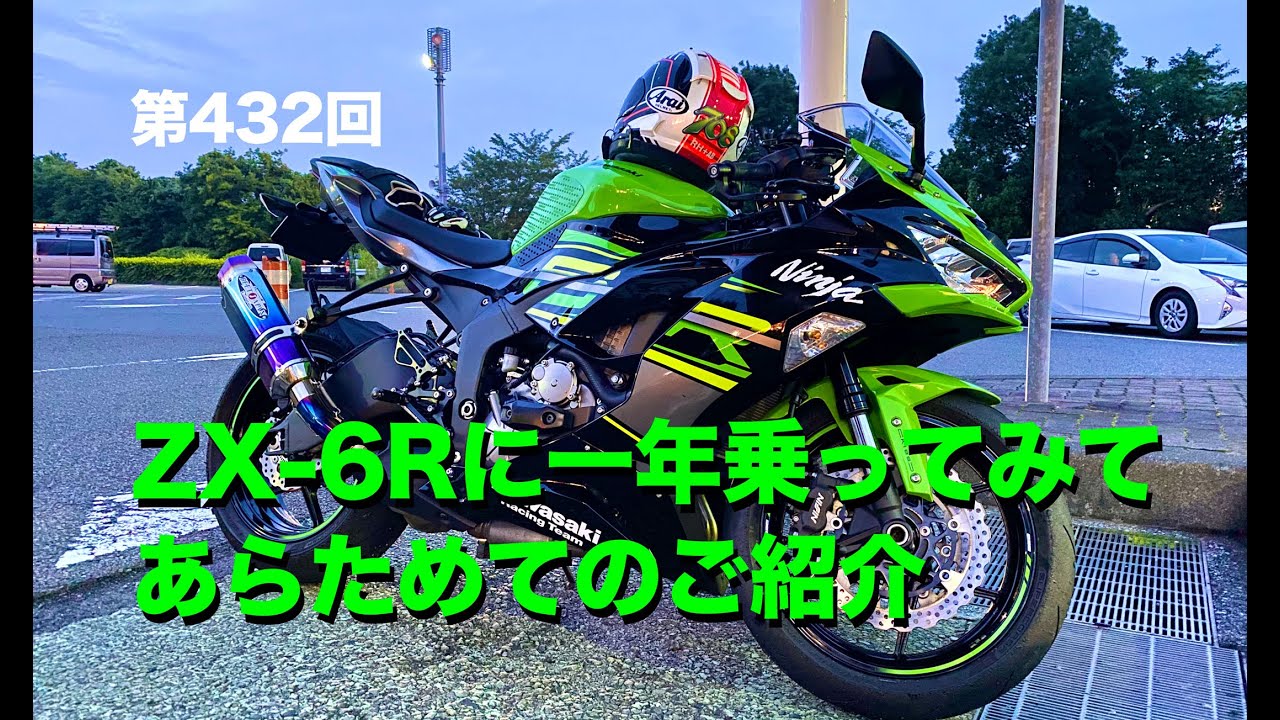 ZX-6Rに一年乗ってみてあらためてのご紹介 / motovlog #432 【モト