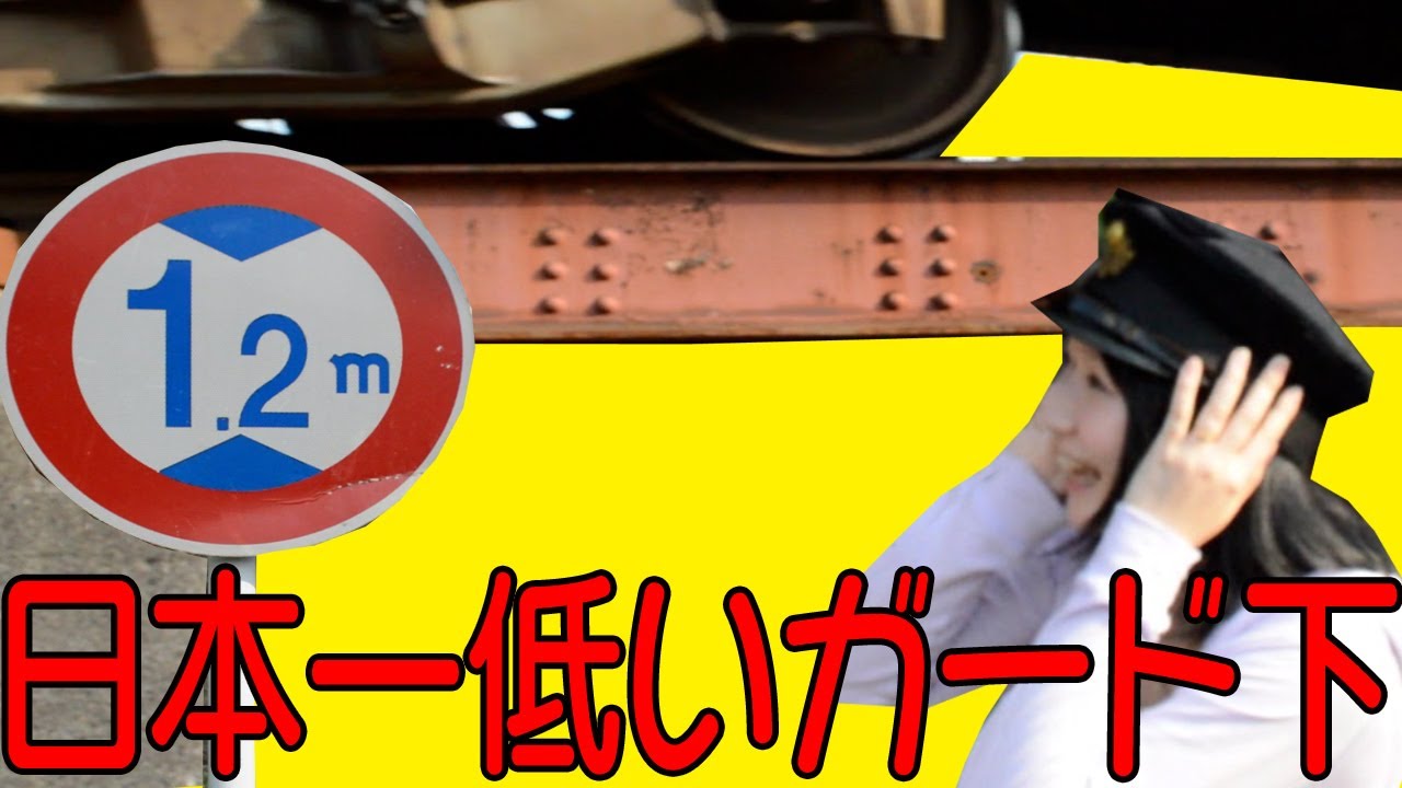 日本一低いガード下 大阪にある1.2mの高さ制限標識 - YouTube