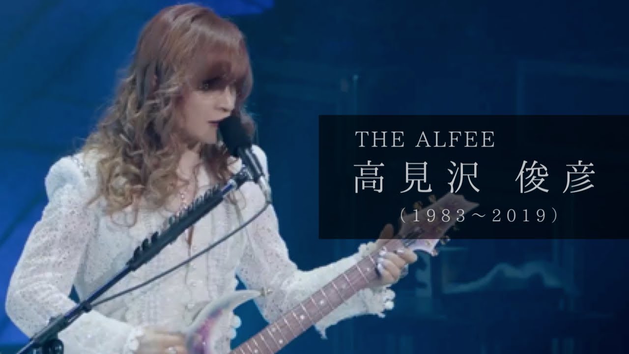 THE ALFEE 高見沢 俊彦 【1983〜2019】 - YouTube