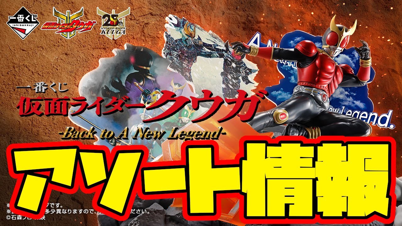 一番くじアソート情報】一番くじ 仮面ライダークウガ -Back to A New