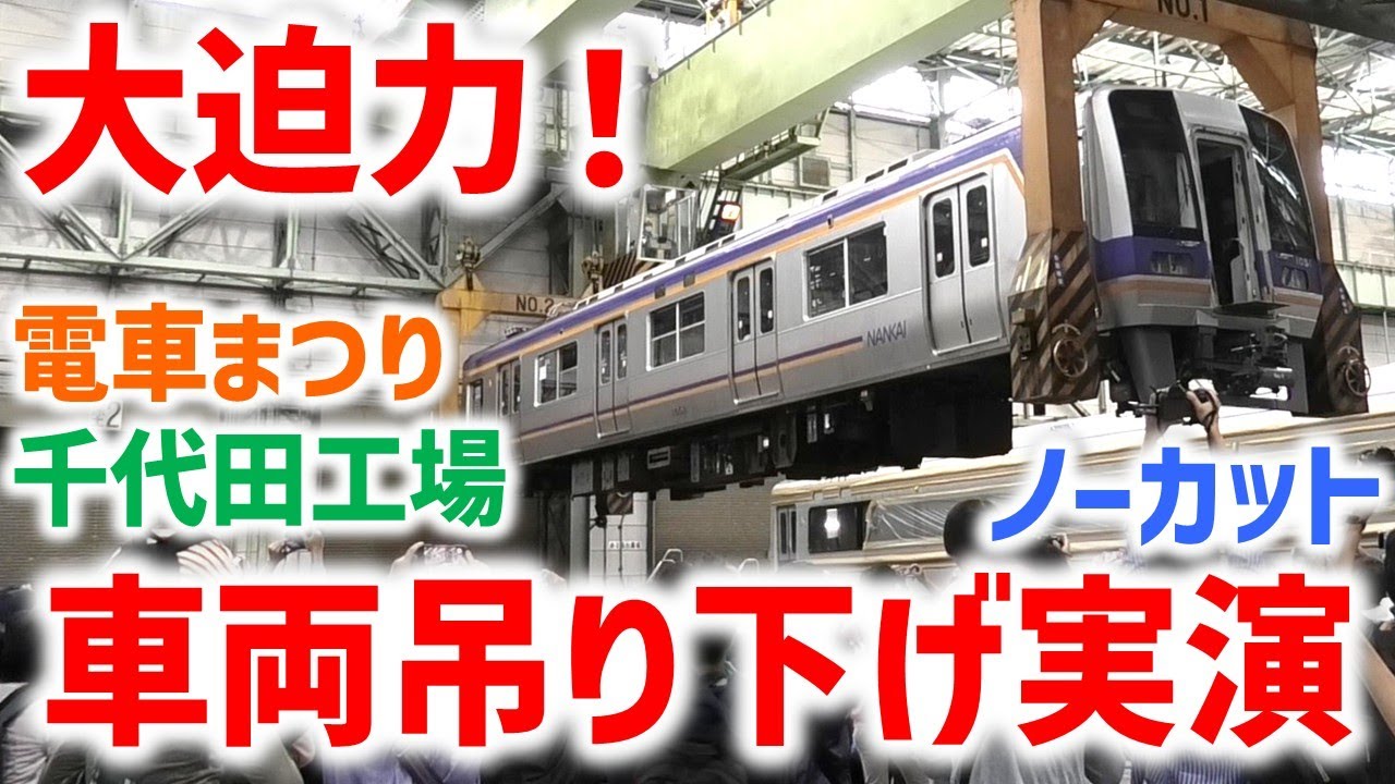 南海】大迫力の車両吊り下げ実演！1000系1051F、宙を舞う！☆南海電車