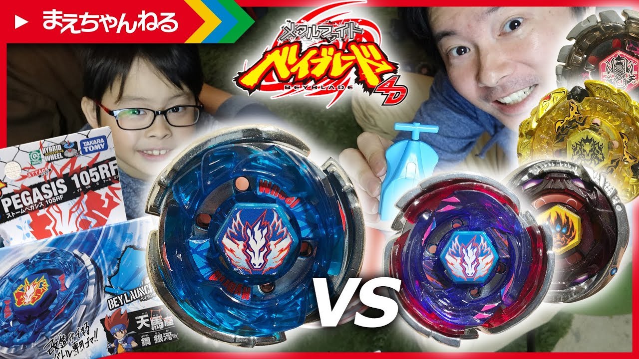 ストームペガシス 105RF が暴れまくる！ [メタルファイトベイブレード