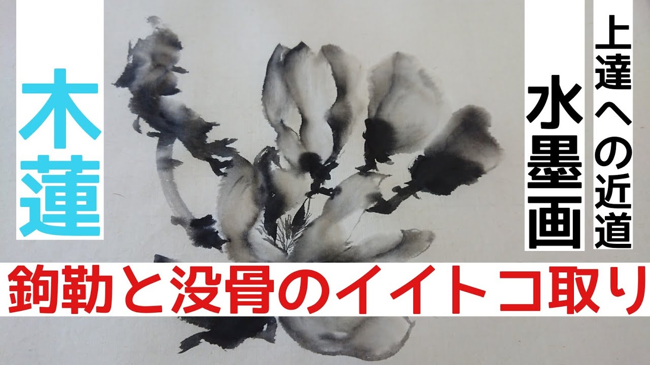 上達水墨画】墨善流《鉤勒法と没骨法のイイトコ取り》「木蓮」 - YouTube