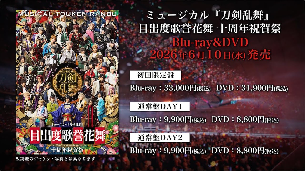 ミュージカル『刀剣乱舞』目出度歌誉花舞 十周年祝賀祭 Blu-ray&DVD