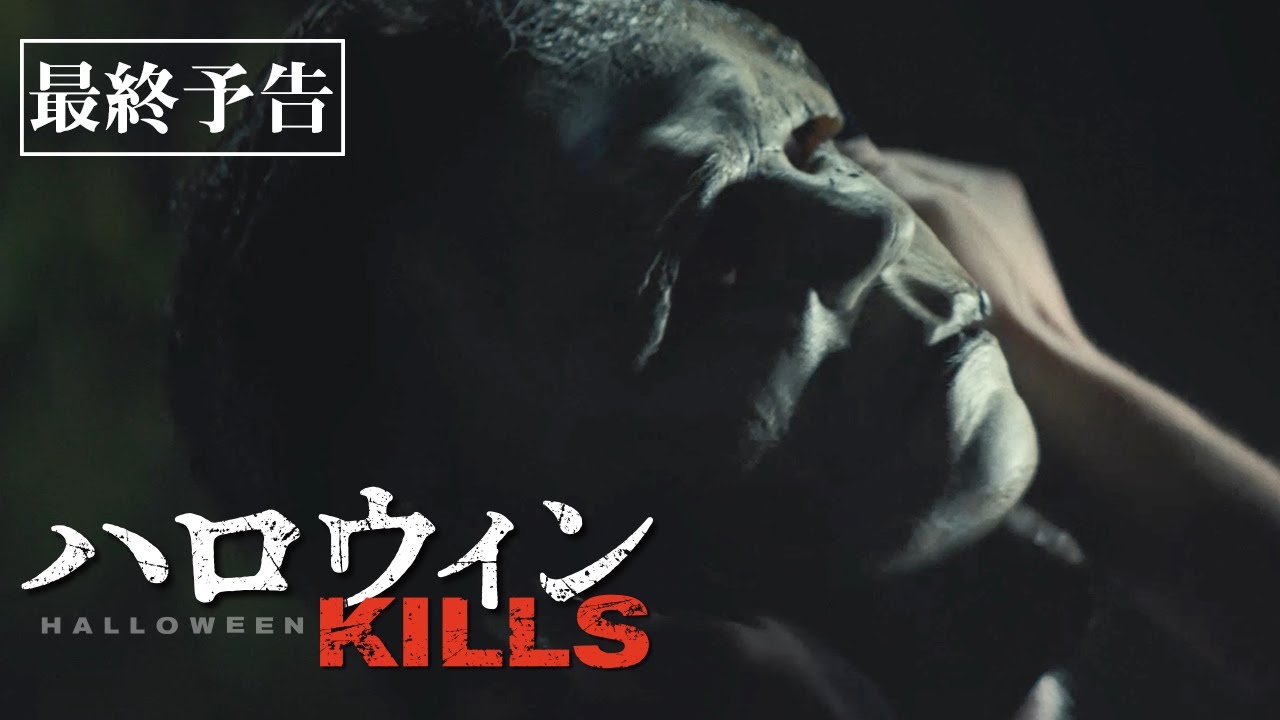 映画『ハロウィンKILLS』最終予告 10.29(金)公開 - YouTube