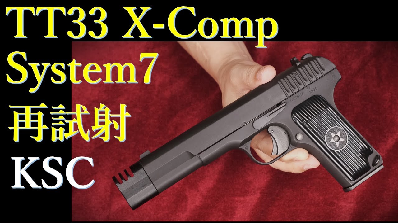 再試射 トカレフ TT33 X-Comp HW / KSC - YouTube