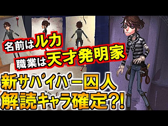第五人格 Identity V)囚人新情報!背景ストーリー徹底解説!解読キャラで