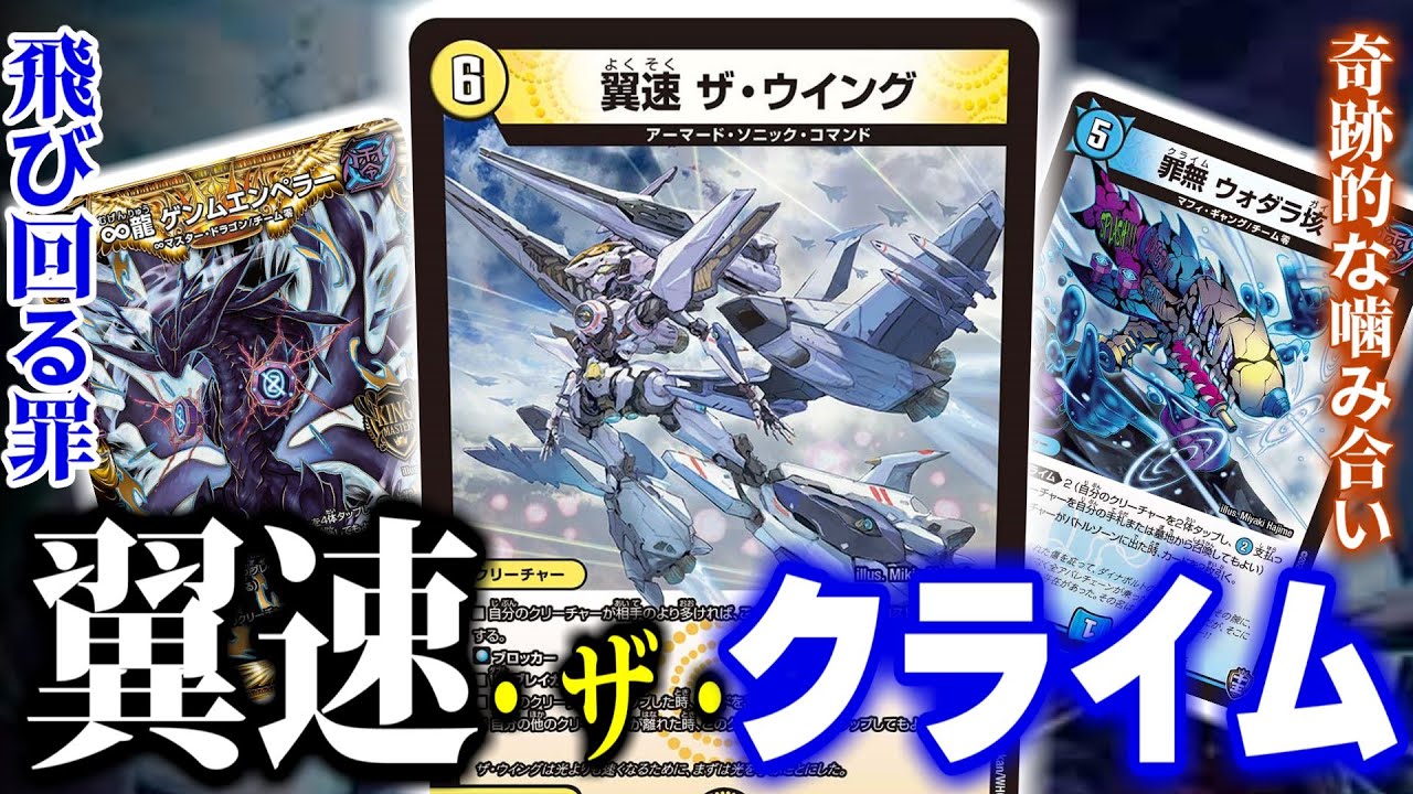 デュエマ対戦】超かっこいい「翼速 ザ・ウイング」のデッキが飛んでる