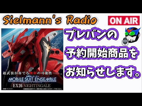 EX26ナイチンゲール再販予約開始したよ【モビルスーツアンサンブル