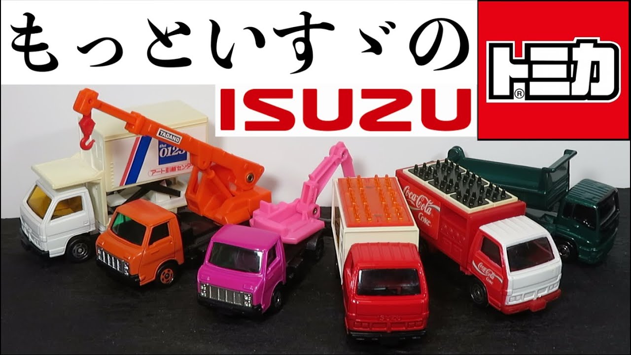 トミカ32-5 いすゞ エルフ 引越トラック | 朝比奈武弘のトミカ収集録