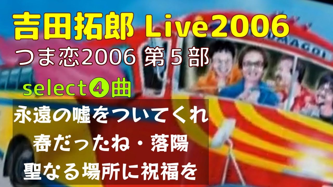 tyLive2006 (つま恋2006) 第5部 select❹／永遠の噓をついてくれ、春