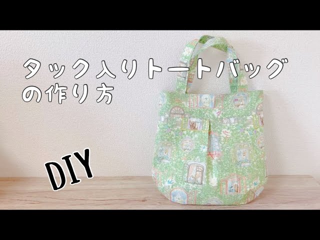 DIY】タック入りトートバックの作り方 - YouTube