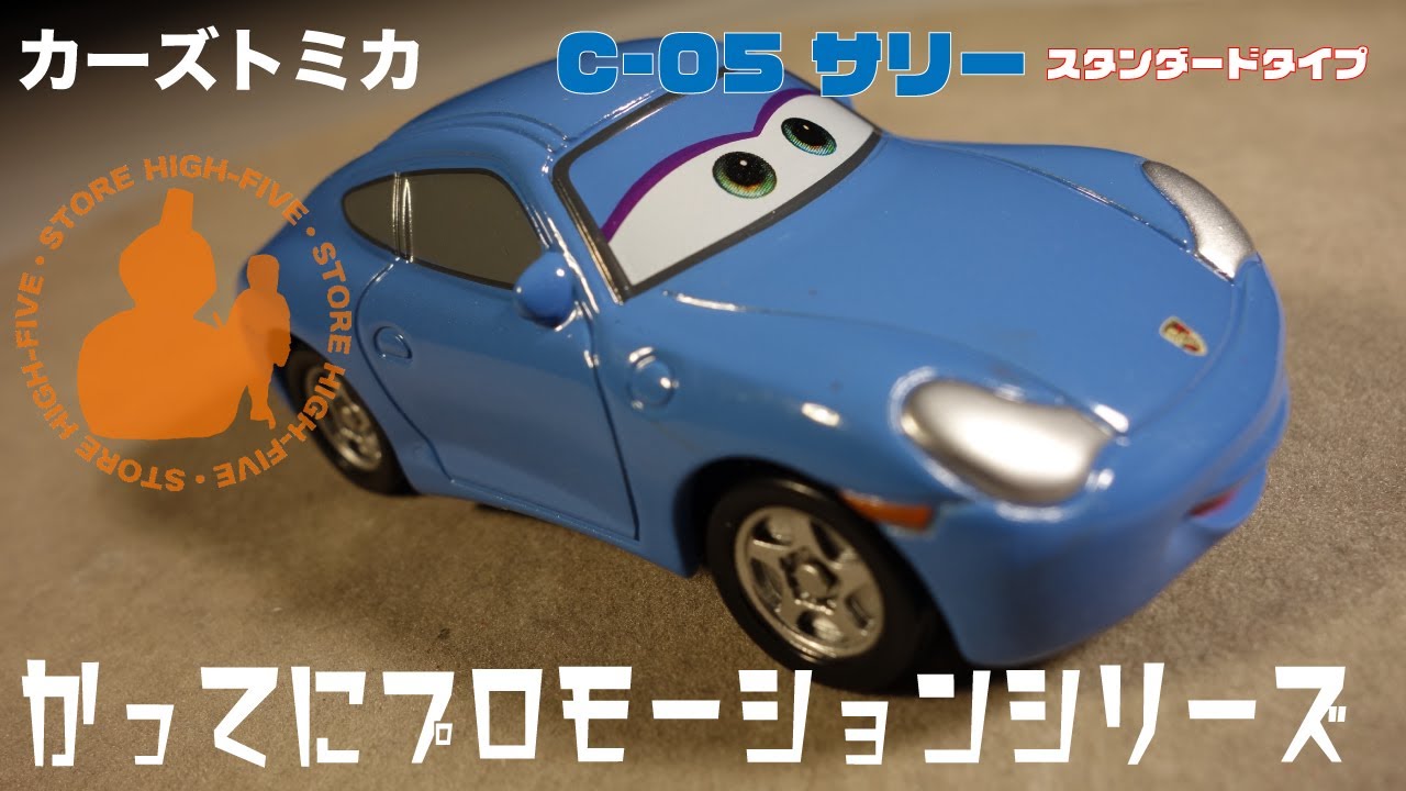 C-5 カーズ サリー（スタンダードタイプ）かってにプロモーション