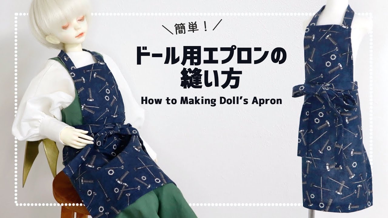 ドール】ドール用エプロンの作り方【ミシン】 - YouTube