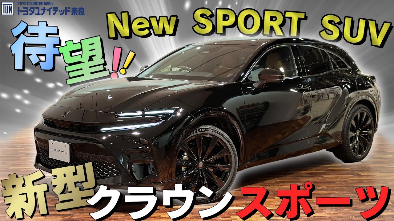 VOL.305】やっと発表！新しいカタチのスポーツSUV「クラウンスポーツ