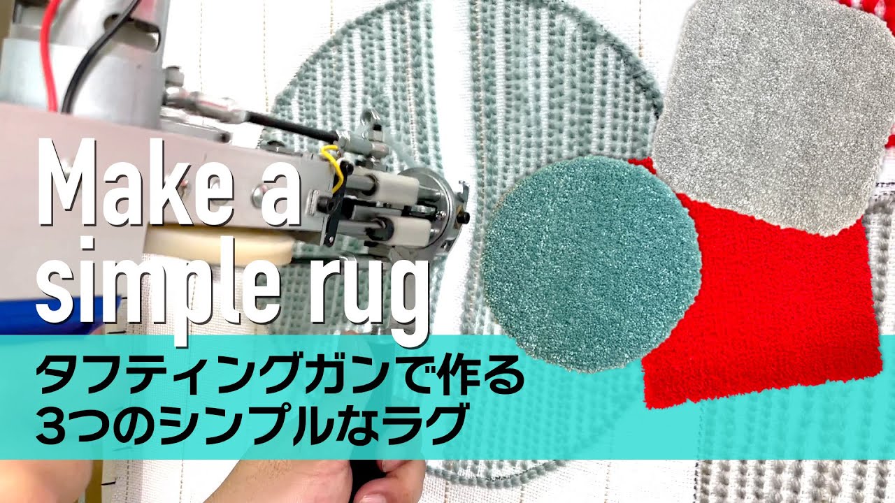 ラグ作り】タフティングガンで作る3つのシンプルなラグ - YouTube