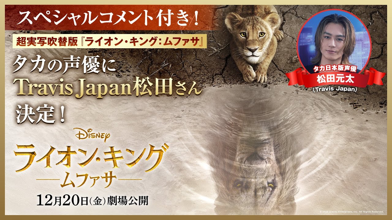 シンバの父・ムファサ王の＜始まりの物語＞！ディズニー映画 超実写