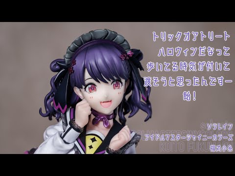 フィギュア動画撮影 アイドルマスターシャイニーカラーズ 福丸小糸