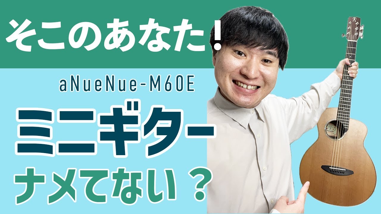 aNueNue M60Eレビュー】本気で使えるミニギター - YouTube
