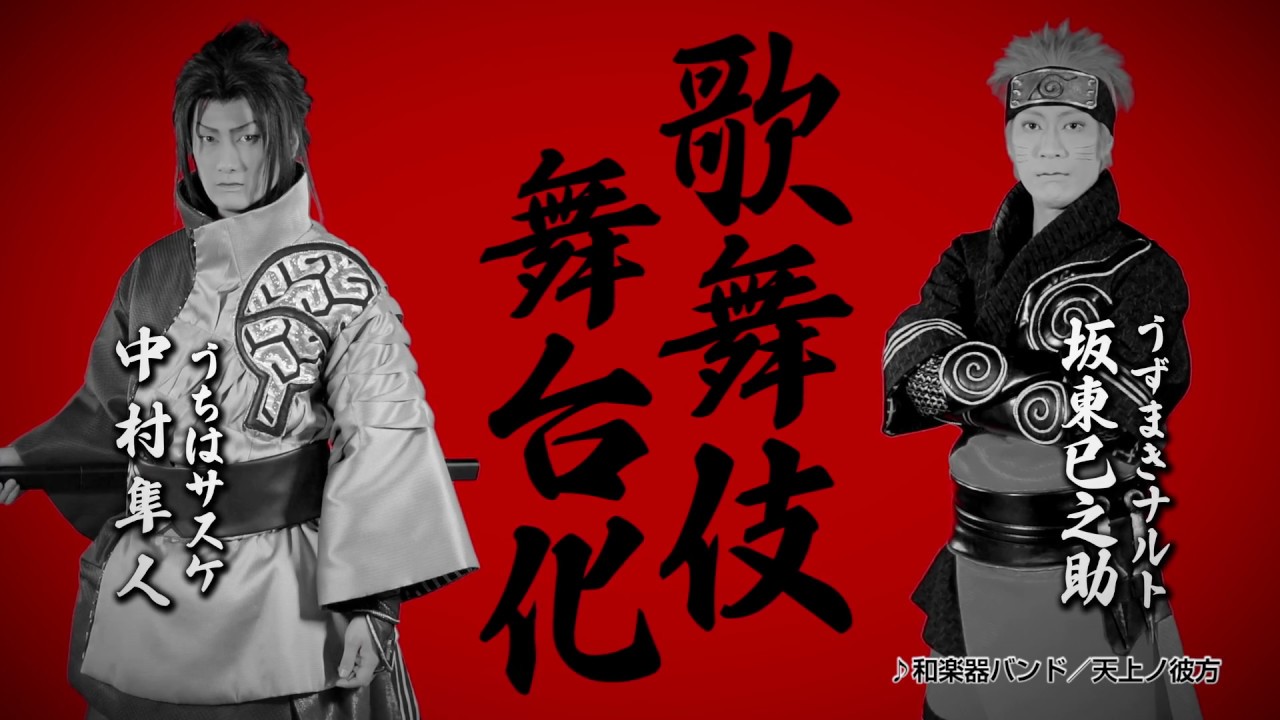 新作歌舞伎『NARUTO-ナルト-』 チケット好評発売中！ - YouTube