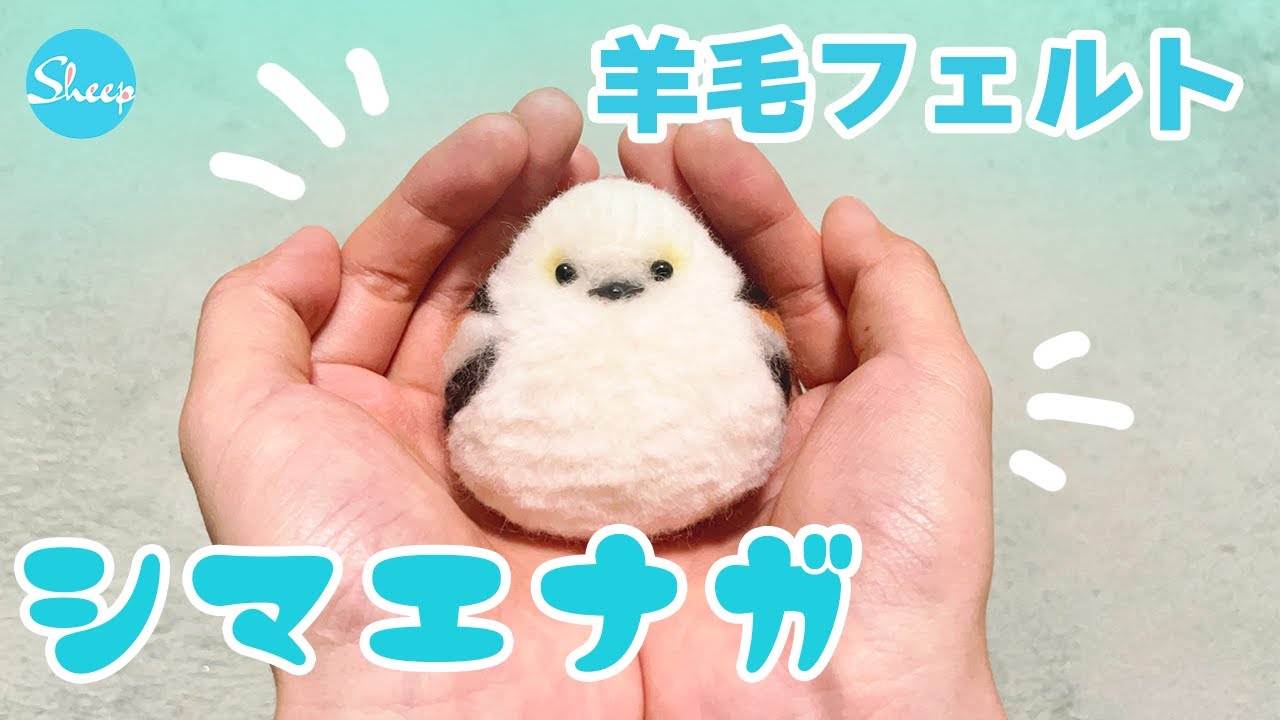 羊毛フェルト】シマエナガ作ってみたThe process of making long