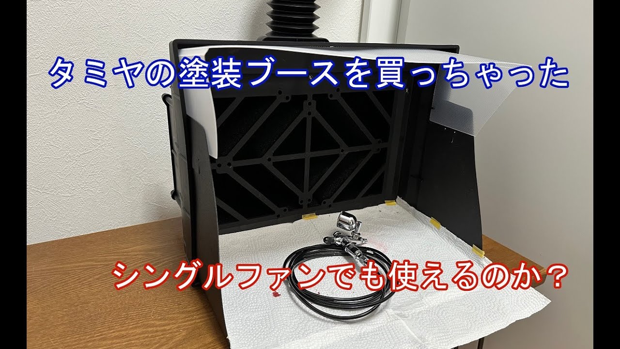 タミヤ塗装ブース】シングルファンでも大丈夫？ - YouTube
