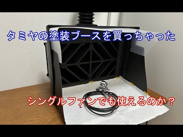 タミヤ塗装ブース】シングルファンでも大丈夫？ - YouTube
