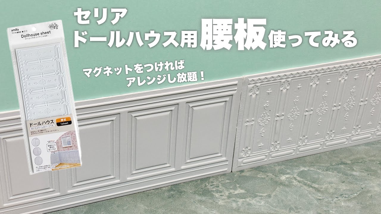 レビュー】セリアドールハウス用腰板使ってみた - YouTube