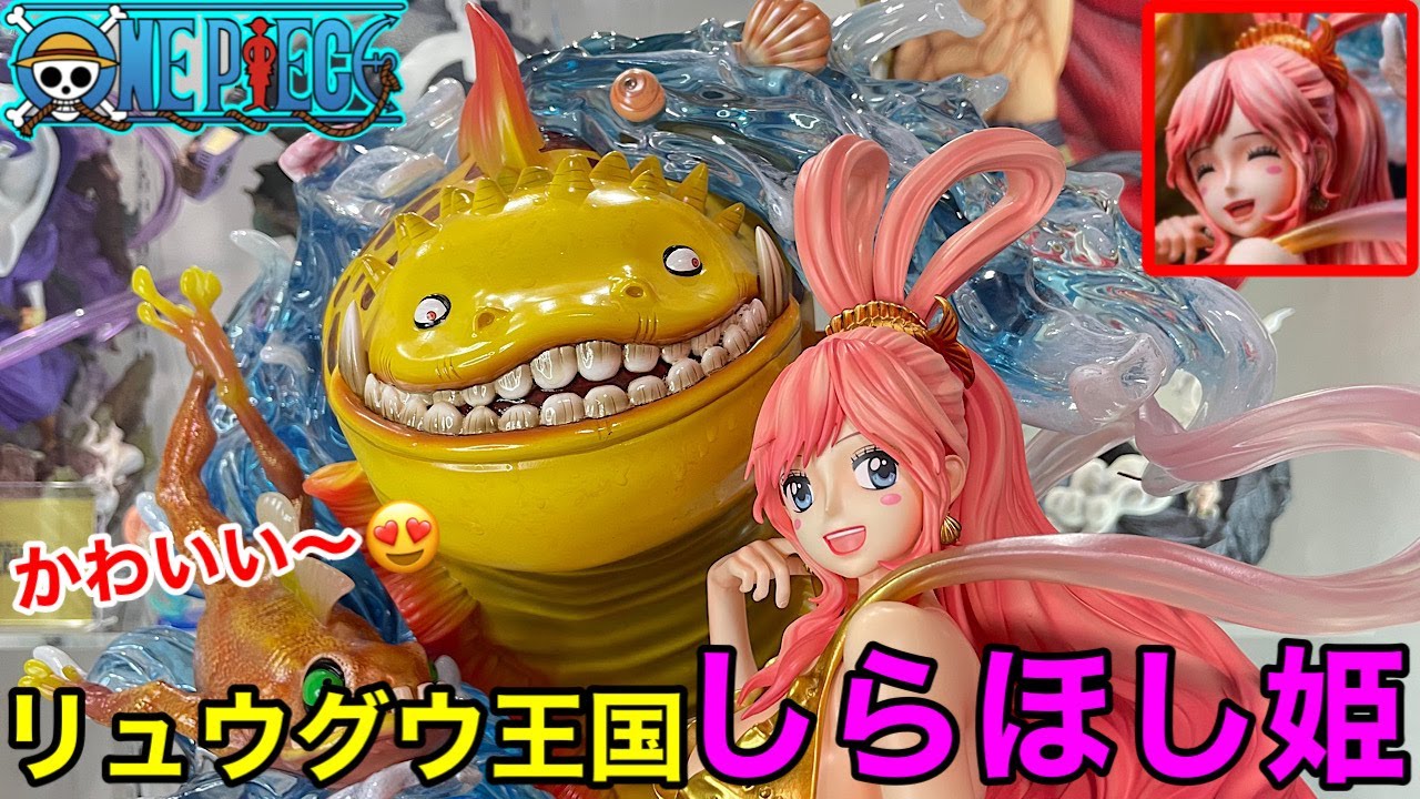 超でけぇ〜！！ しらほし姫開封！ ワンピースフィギュア リュウグウ