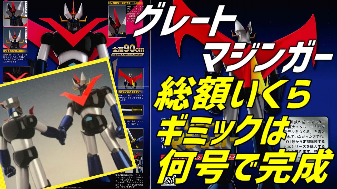 アシェット グレート マジンガー 175号 デアゴスティーニ 週刊