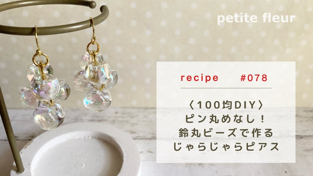 100均DIY〉ピン丸めなし！ 丸カンと鈴丸ビーズで作る じゃらじゃら