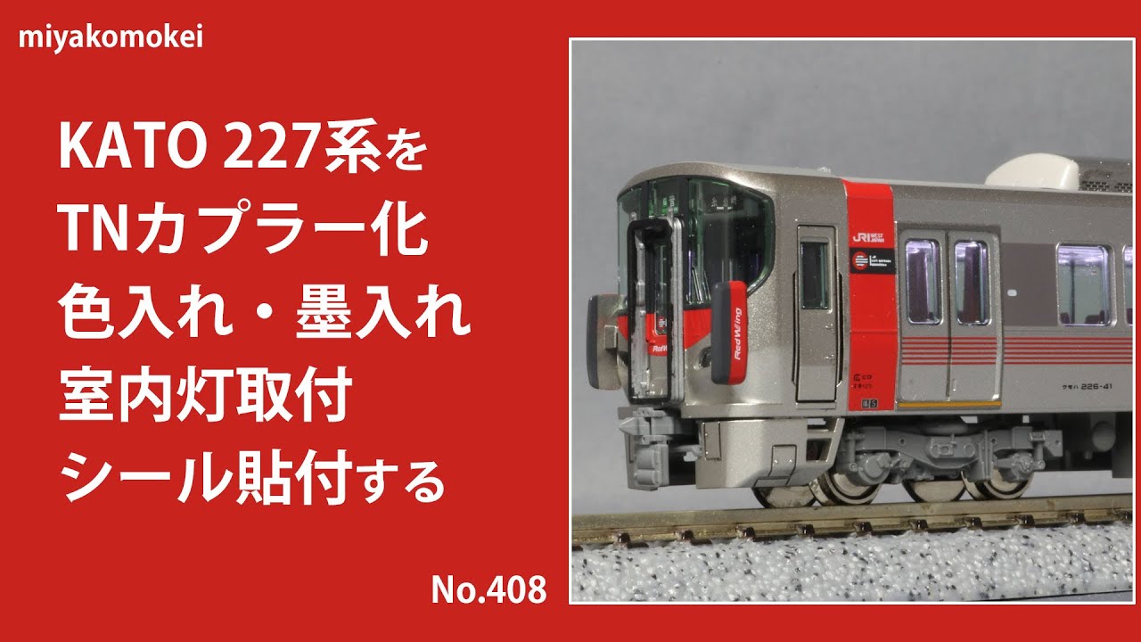 Nゲージ】 KATO 731系・キハ201系をTNカプラー化、色入れ・墨入れ