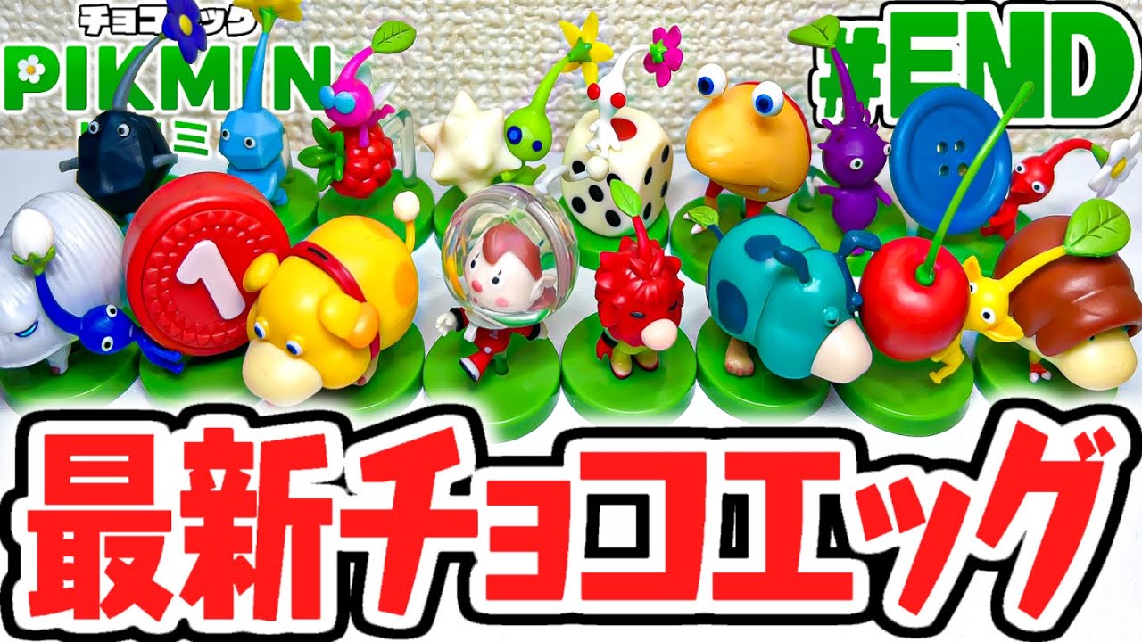 全16種コンプリート達成!!トリプルコンプなるか!?ピクミン編Part8(最終