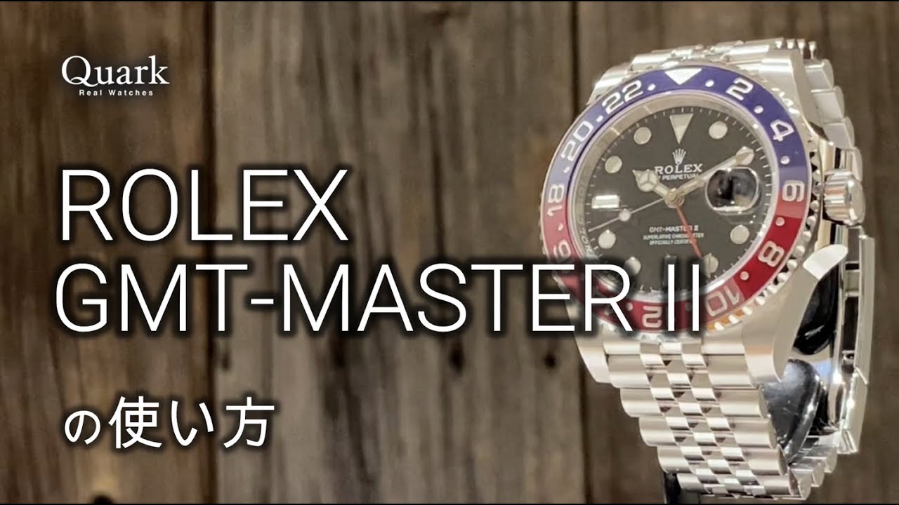 ロレックス GMTマスター / ロレックス専門店クォーク
