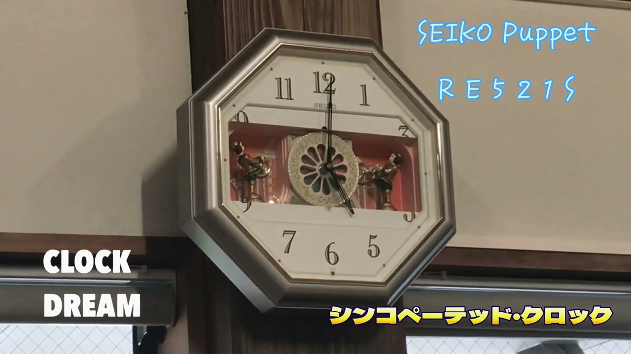 道の駅 きなはい屋 しろかわ のお時計さん| SEIKO Puppet RE521S