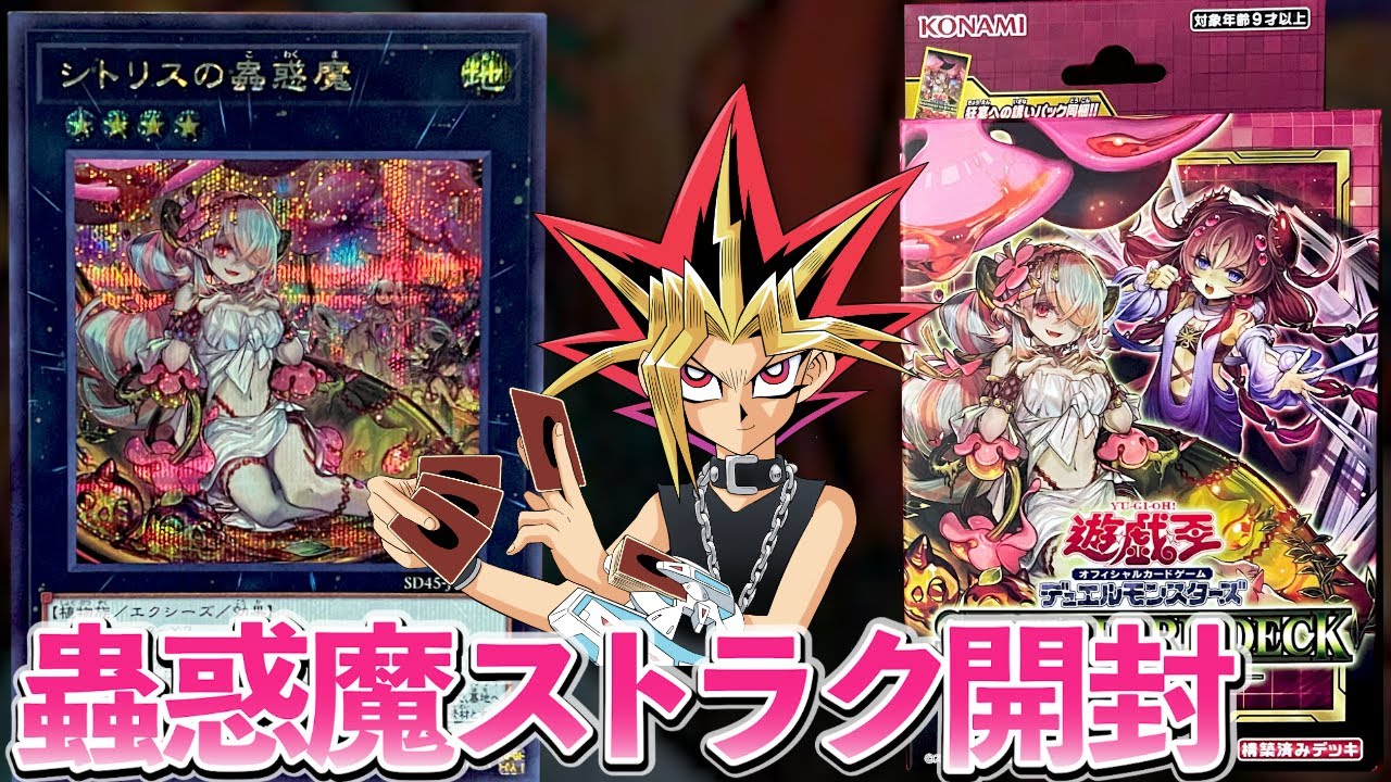 蟲惑魔ストラクを開封する決闘者たち【遊戯王/蟲惑魔の森】 - YouTube