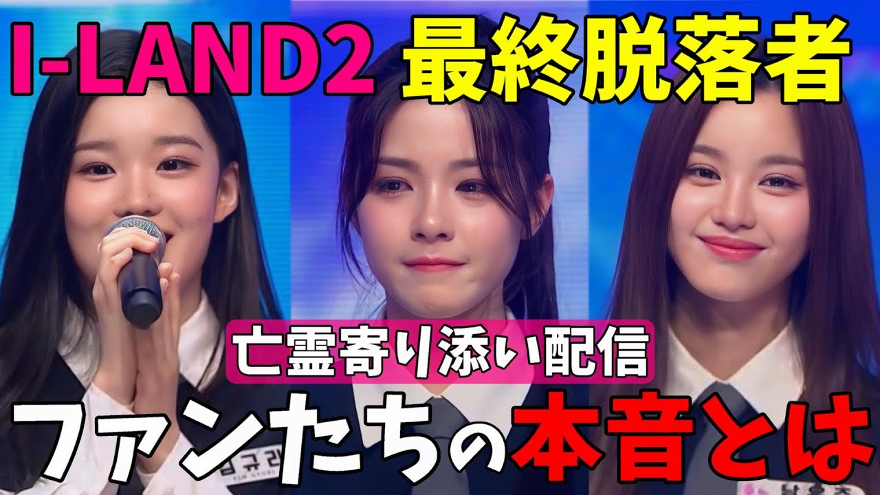脱落者ファン寄り添い【I-LAND2】フコ＆ユジュ＆ギュリのファンの今の