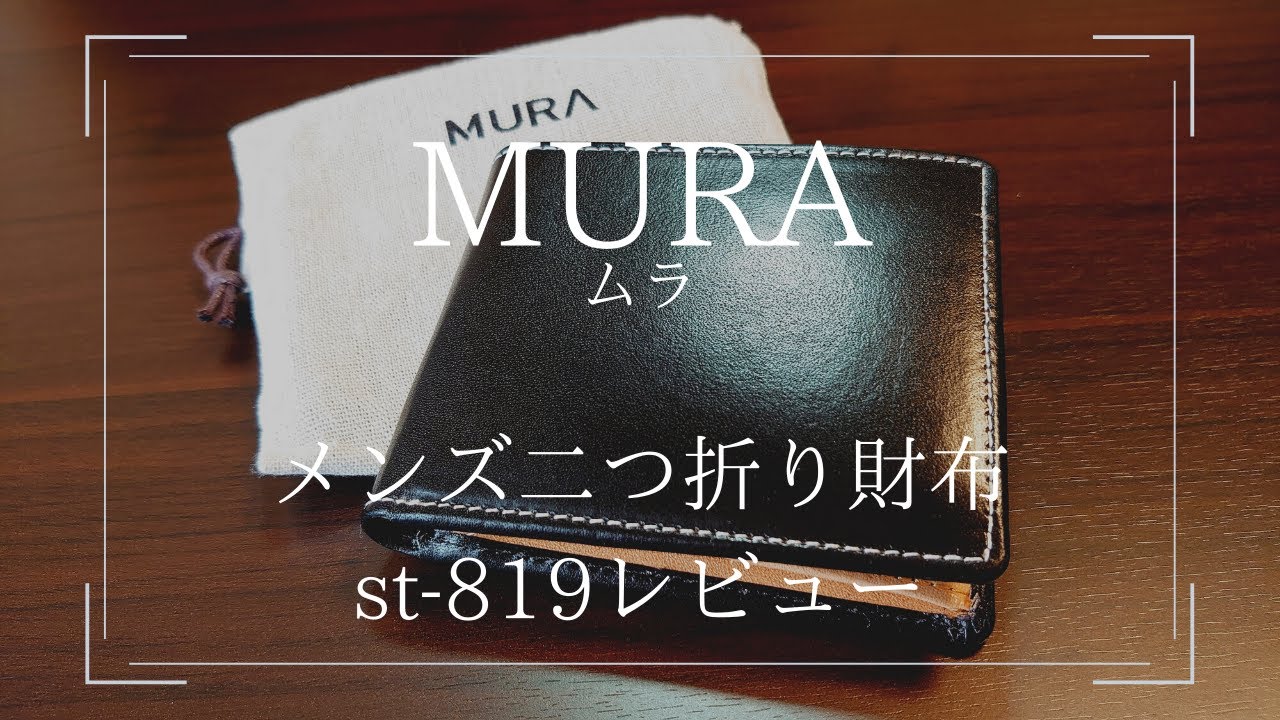 レビュー】MURA(ムラ)メンズ『 二つ折り財布 st-819』イタリアンレザー