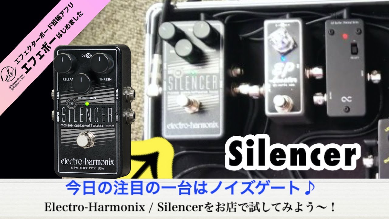 エレハモのノイズゲート「Silencer」に注目！エフェボーチャンネル Vol